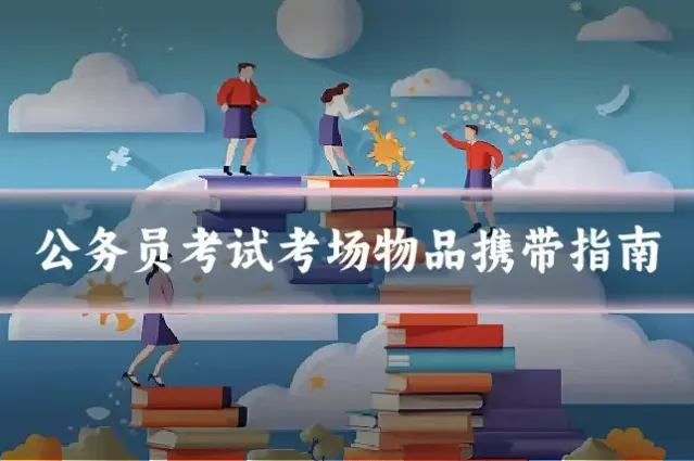公务员考试考场物品携带指南