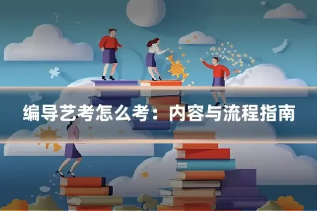 编导艺考怎么考：内容与流程指南