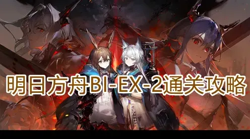 明日方舟BIEX2关卡攻略