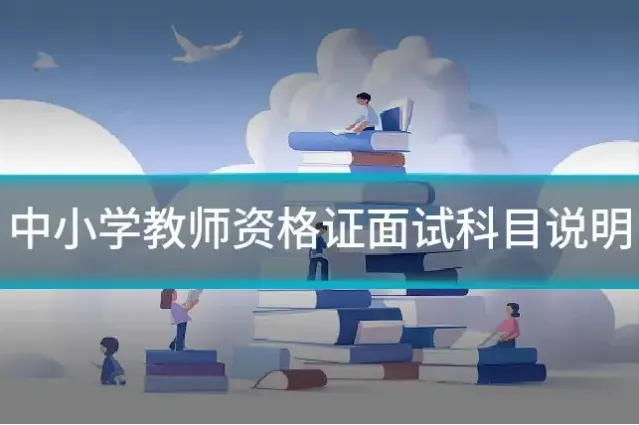 中小学教师资格证面试科目说明