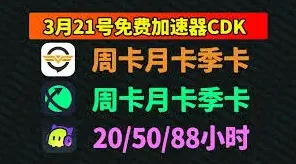 奇游加速器7天兑换码领取方法