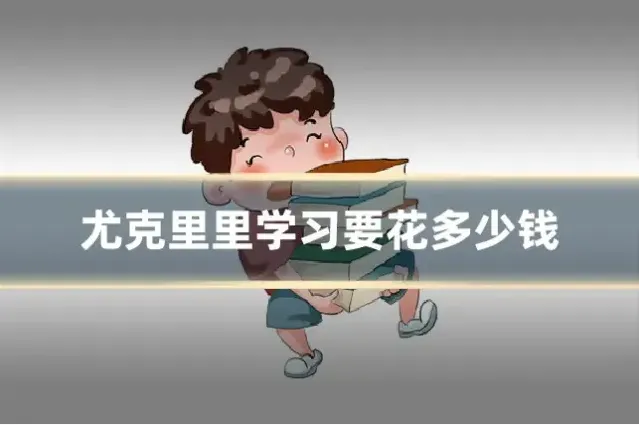 尤克里里学习要花多少钱