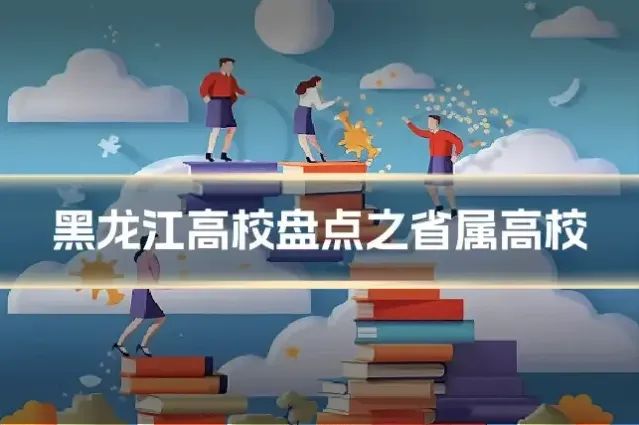 黑龙江高校盘点之省属高校