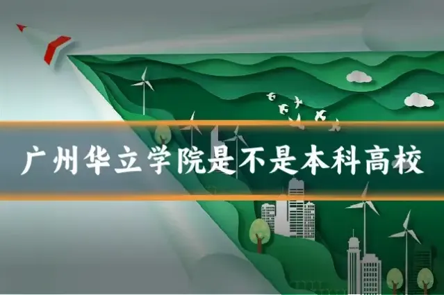 广州华立学院是不是本科高校