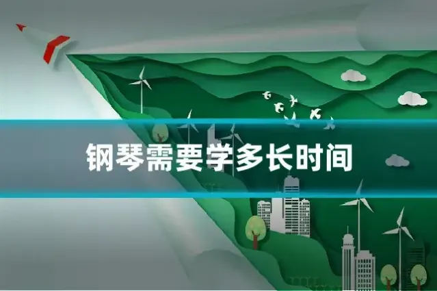 钢琴需要学多长时间