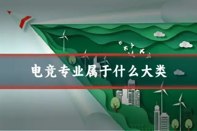 电竞专业属于什么大类