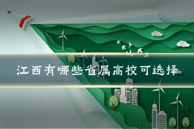 江西有哪些省属高校可选择