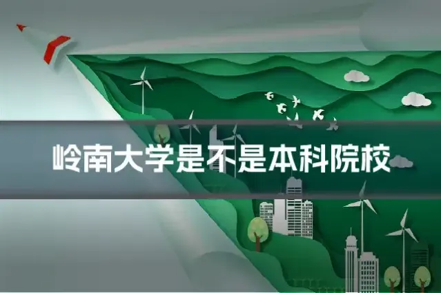 岭南大学是不是本科院校