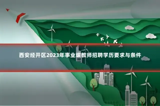 西安经开区2023年事业编教师招聘学历要求与条件