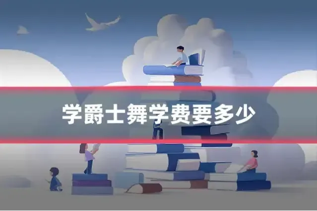 学爵士舞学费要多少