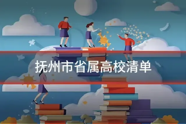 抚州市省属高校清单