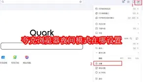 夸克浏览器如何开启暗黑模式