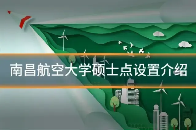 南昌航空大学硕士点设置介绍