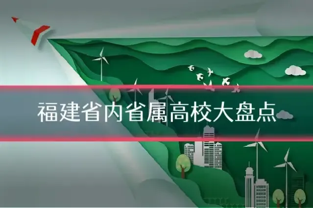 福建省内省属高校大盘点