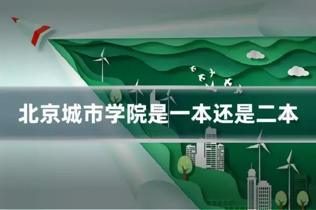 北京城市学院是一本还是二本