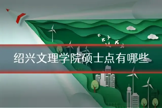 绍兴文理学院硕士点有哪些