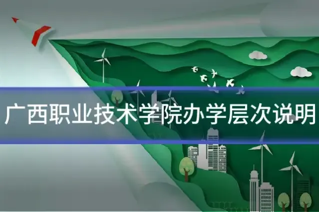 广西职业技术学院办学层次说明