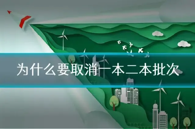 为什么要取消一本二本批次
