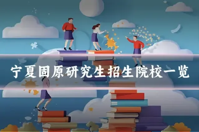 宁夏固原研究生招生院校一览
