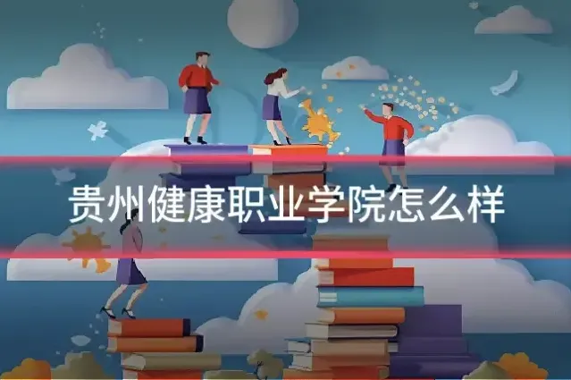 贵州健康职业学院怎么样