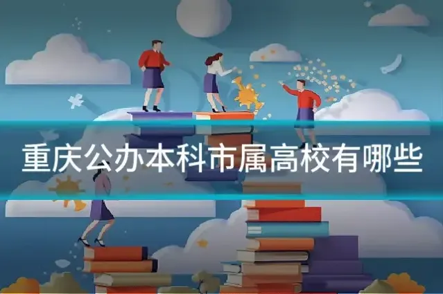 重庆公办本科市属高校有哪些