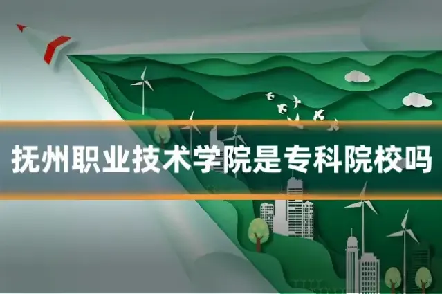 抚州职业技术学院是专科院校吗