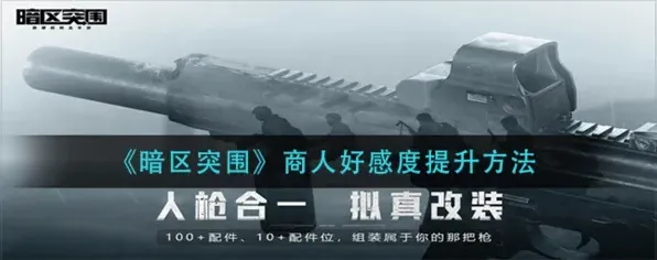 暗区突围好感度提升技巧攻略