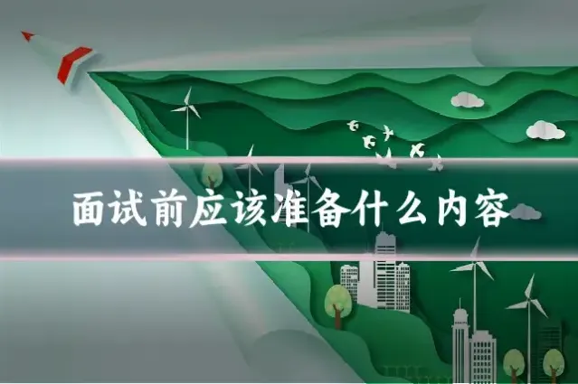 面试前应该准备什么内容