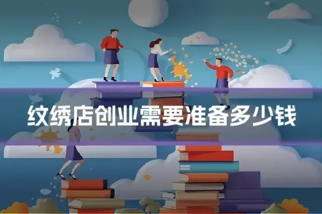纹绣店创业需要准备多少钱