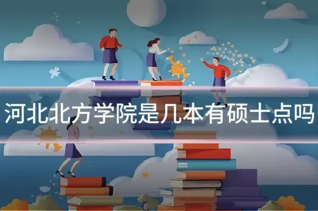 河北北方学院是几本有硕士点吗