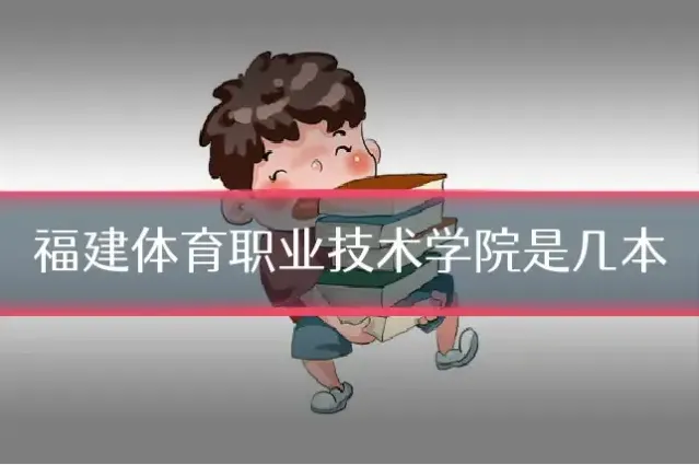 福建体育职业技术学院是几本