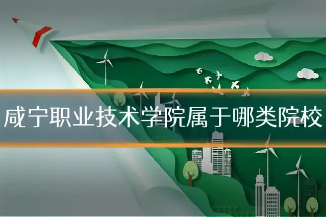 咸宁职业技术学院属于哪类院校