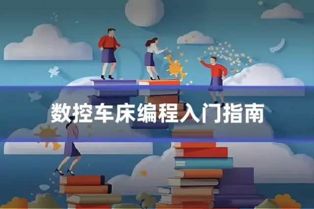 数控车床编程入门指南