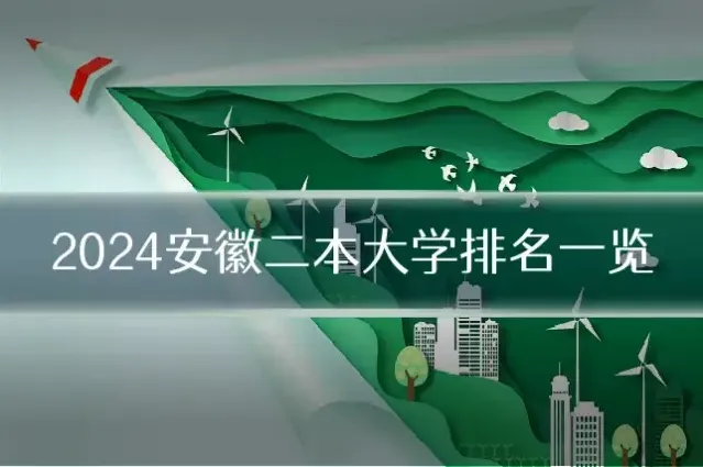 2024安徽二本大学排名一览