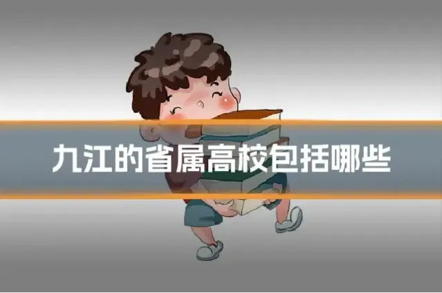 九江的省属高校包括哪些