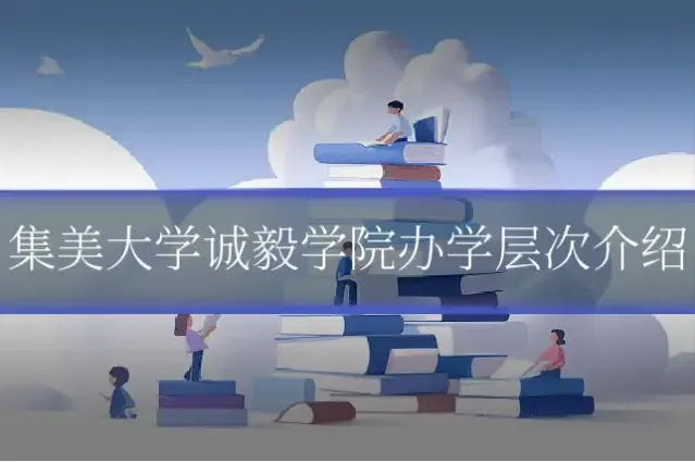 集美大学诚毅学院办学层次介绍