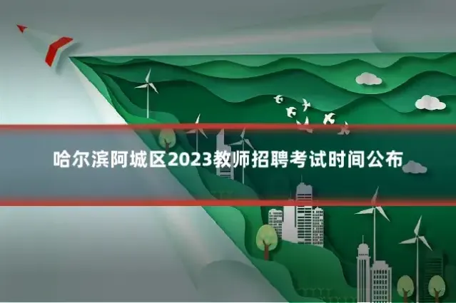 哈尔滨阿城区2023教师招聘考试时间公布