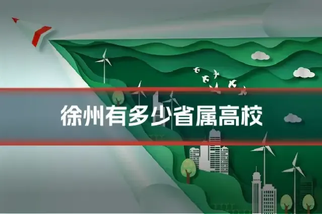 徐州有多少省属高校