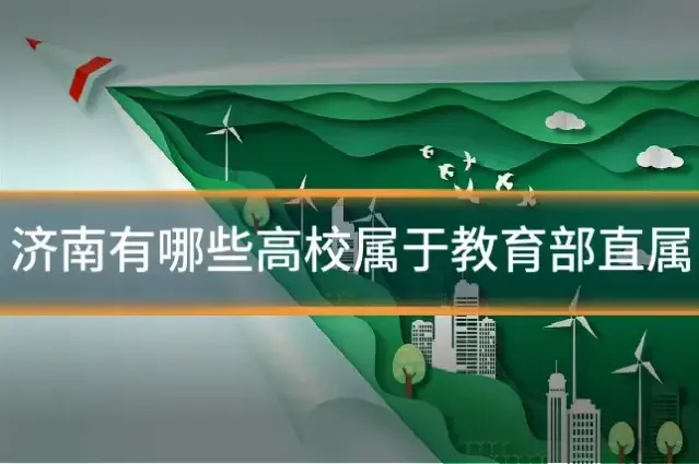 济南有哪些高校属于教育部直属