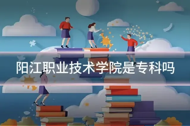 阳江职业技术学院是专科吗