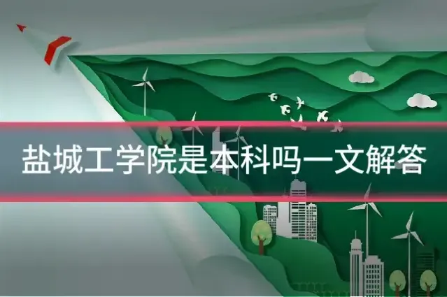 盐城工学院是本科吗一文解答