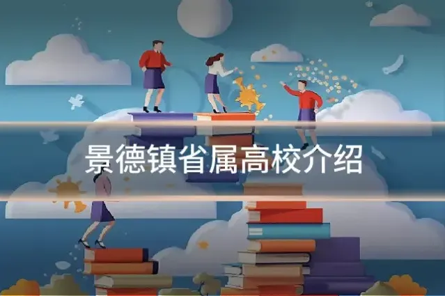景德镇省属高校介绍
