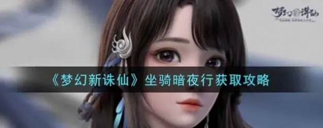 诛仙暗夜行获取攻略教程