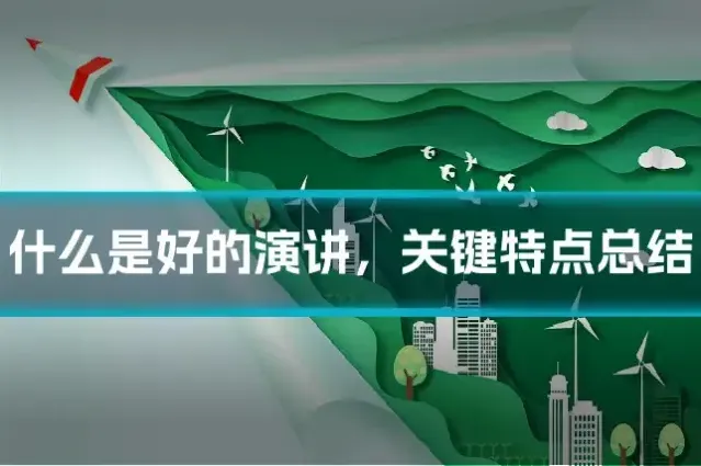 什么是好的演讲，关键特点总结