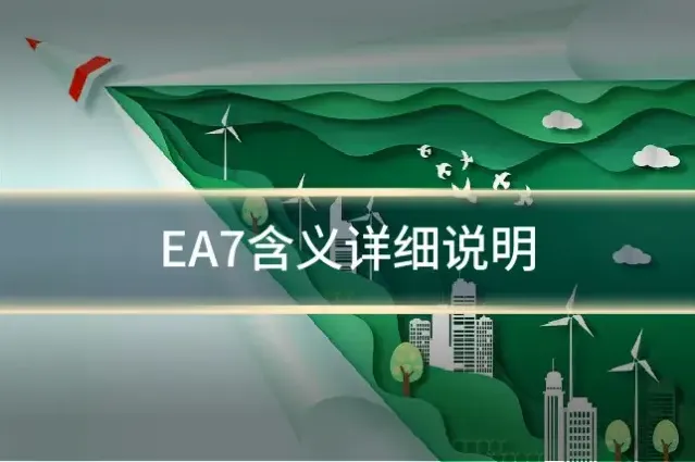 EA7含义详细说明
