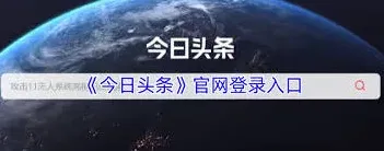 今日头条官网登录指南