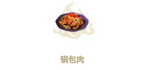 妄想山海高级烹饪锅包肉教程