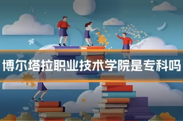 博尔塔拉职业技术学院是专科吗