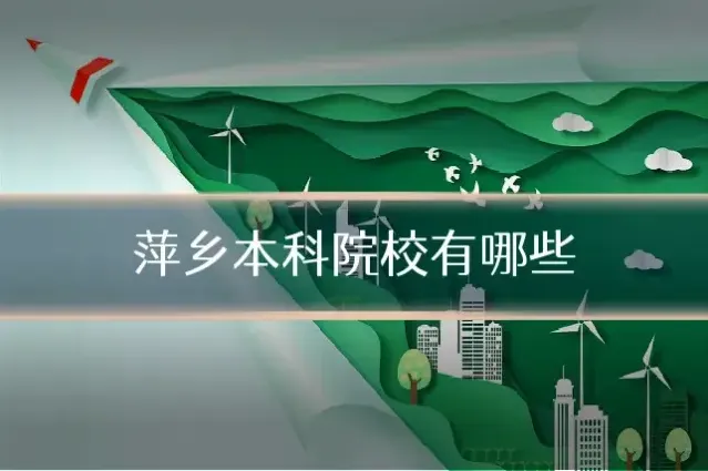 萍乡本科院校有哪些