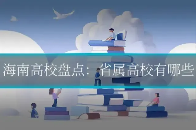 海南高校盘点：省属高校有哪些